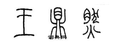 陳墨王鼎然篆書個性簽名怎么寫