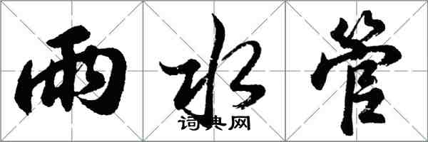 胡問遂雨水管行書怎么寫