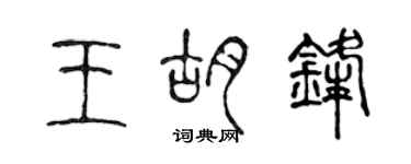 陳聲遠王胡鋒篆書個性簽名怎么寫