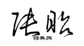 曾慶福張昭草書個性簽名怎么寫