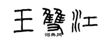 曾慶福王雙江篆書個性簽名怎么寫