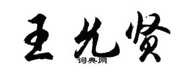 胡問遂王允賢行書個性簽名怎么寫