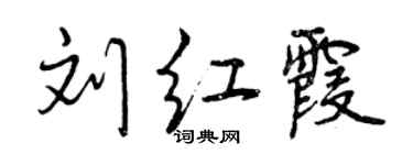 曾慶福劉紅霞行書個性簽名怎么寫
