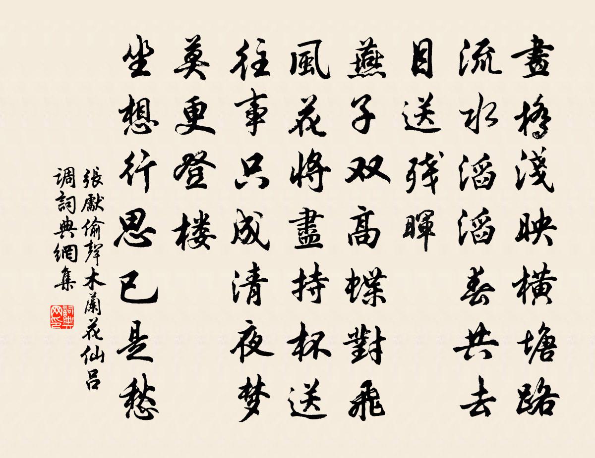 張先偷聲木蘭花(仙呂調)書法作品欣賞