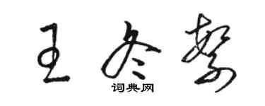 駱恆光王冬繁草書個性簽名怎么寫