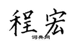何伯昌程宏楷書個性簽名怎么寫