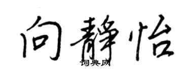 王正良向靜怡行書個性簽名怎么寫