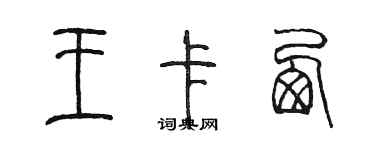 陳墨王卡西篆書個性簽名怎么寫