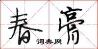 段相林春膏行書怎么寫
