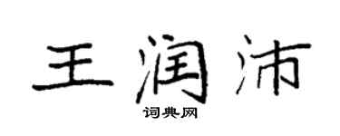 袁強王潤沛楷書個性簽名怎么寫