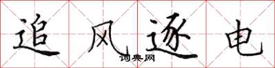 田英章追風逐電楷書怎么寫