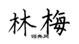 何伯昌林梅楷書個性簽名怎么寫