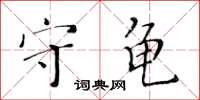 黃華生守龜楷書怎么寫