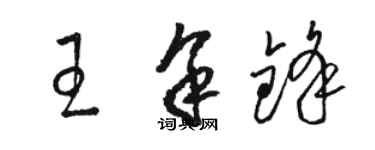 駱恆光王余鋒草書個性簽名怎么寫