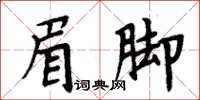 周炳元眉腳楷書怎么寫