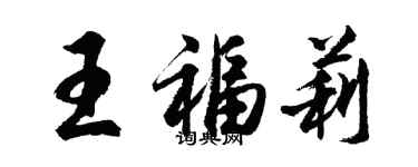 胡問遂王福莉行書個性簽名怎么寫