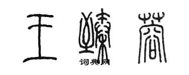 陳墨王臻蓉篆書個性簽名怎么寫