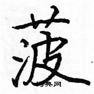 駱恆光寫的硬筆楷書菠