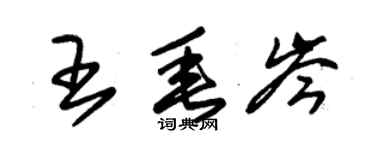 朱錫榮王垂岑草書個性簽名怎么寫