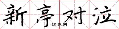 周炳元新亭對泣楷書怎么寫