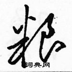 駱恆光寫的硬筆草書糧