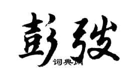 胡問遂彭弢行書個性簽名怎么寫