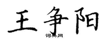 丁謙王爭陽楷書個性簽名怎么寫