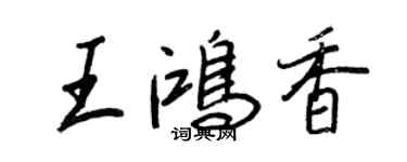 王正良王鴻香行書個性簽名怎么寫