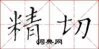 黃華生精切楷書怎么寫
