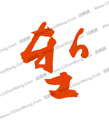 珎草書書法_珎字書法_草書字典