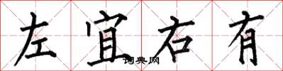 何伯昌左宜右有楷書怎么寫