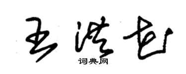 朱錫榮王洪花草書個性簽名怎么寫