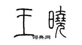 陳墨王曉篆書個性簽名怎么寫