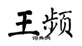 翁闓運王頻楷書個性簽名怎么寫