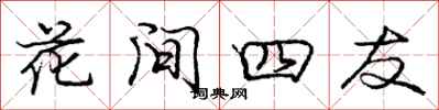 龐中華花間四友行書怎么寫