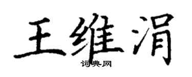 丁謙王維涓楷書個性簽名怎么寫