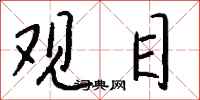 錢沛雲觀目行書怎么寫