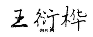 曾慶福王衍樺行書個性簽名怎么寫