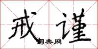 侯登峰戒謹楷書怎么寫