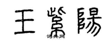 曾慶福王紫陽篆書個性簽名怎么寫