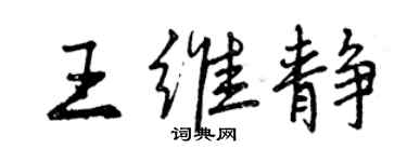 曾慶福王維靜行書個性簽名怎么寫