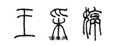 陳墨王彩婷篆書個性簽名怎么寫