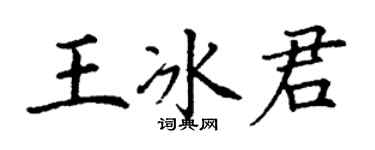 丁謙王冰君楷書個性簽名怎么寫