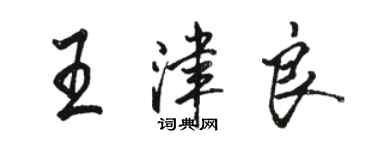 駱恆光王津良行書個性簽名怎么寫