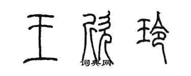 陳墨王欣玲篆書個性簽名怎么寫