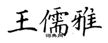 丁謙王儒雅楷書個性簽名怎么寫