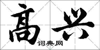 胡問遂高興行書怎么寫