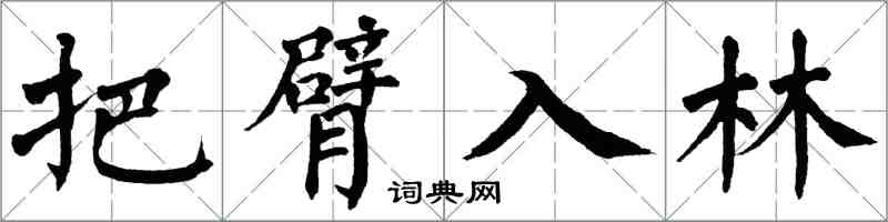 翁闓運把臂入林楷書怎么寫