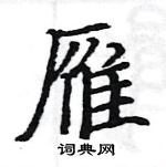 駱恆光寫的硬筆楷書雁