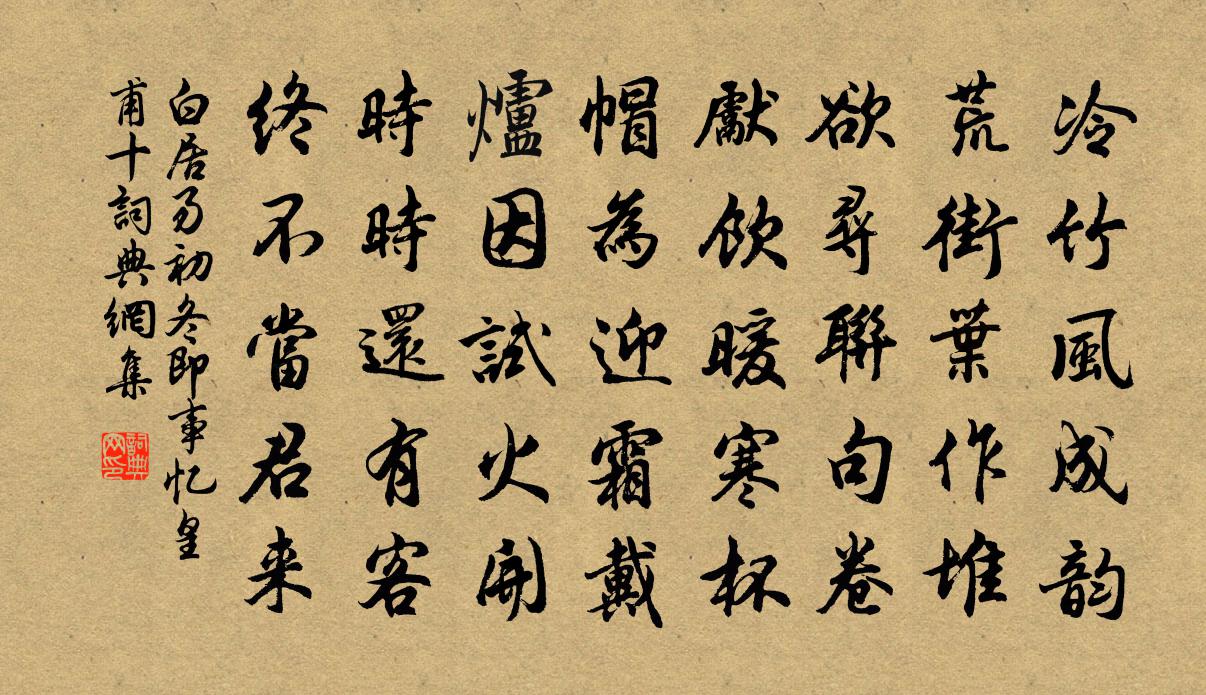 白居易初冬即事憶皇甫十書法作品欣賞